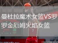 曼杜拉魔術(shù)女籃VS羅金厄姆火焰女籃