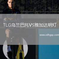 TLG烏蘭巴托VS雅加達(dá)明燈
