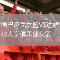 德巴洛克女籃VS達喀爾大學(xué)俱樂部女籃