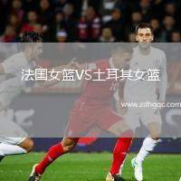 法國女籃VS土耳其女籃