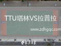 TTU塔林VS拉普拉