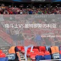 角斗士VS蓋特羅斯蘇利亞