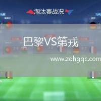 巴黎VS第戎