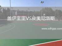 蓋伊奎里VS皮奧尼洛斯