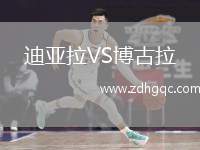 迪亞拉VS博古拉