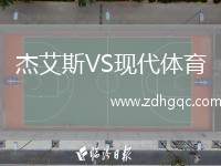 杰艾斯VS現(xiàn)代體育