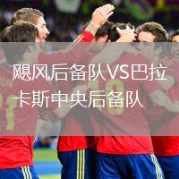 颶風后備隊VS巴拉卡斯中央后備隊