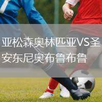 亞松森奧林匹亞VS圣安東尼奧布魯布魯
