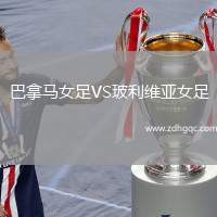 巴拿馬女足VS玻利維亞女足