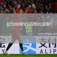 甘加林聯(lián)VS塔格拉諾聯(lián)