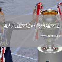 澳大利亞女足VS阿根廷女足