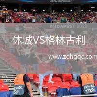 休城VS格林古利