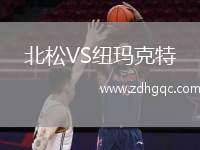 北松VS紐瑪克特