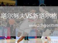 塔爾努夫VS新塔爾格