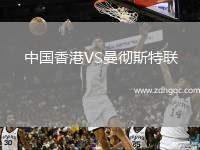 中國香港VS曼徹斯特聯(lián)