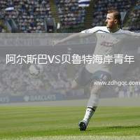 阿爾斯巴VS貝魯特海岸青年