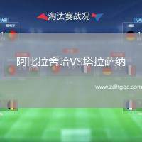 阿比拉舍哈VS塔拉薩納
