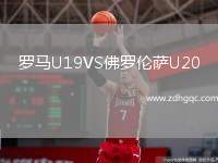 羅馬U19VS佛羅倫薩U20