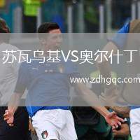 蘇瓦烏基VS奧爾什丁