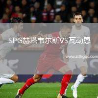 SPG赫塔韋爾斯VS瓦勒恩