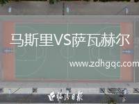 馬斯里VS薩瓦赫爾