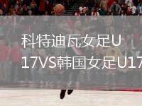 科特迪瓦女足U17VS韓國女足U17