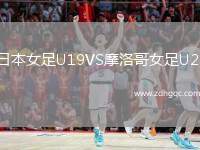 日本女足U19VS摩洛哥女足U20