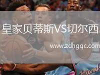 皇家貝蒂斯VS切爾西