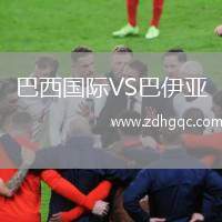巴西國(guó)際VS巴伊亞