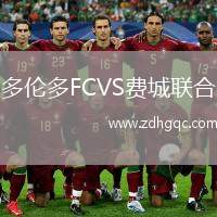 多倫多FCVS費城聯(lián)合