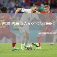西雅圖海灣人VS圣地亞哥FC