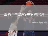 國(guó)防與司法VS塞羅拉爾戈