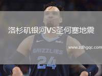 洛杉磯銀河VS圣何塞地震