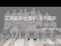 艾斯基斯杜拿VS卡爾堡斯