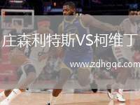 莊森利特斯VS柯維丁