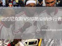 紐約尼克斯VS印第安納步行者
