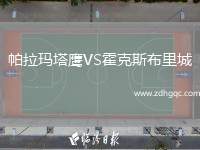帕拉瑪塔鷹VS霍克斯布里城