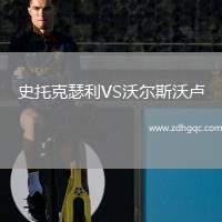 史托克瑟利VS沃爾斯沃盧