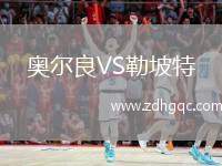 奧爾良VS勒坡特