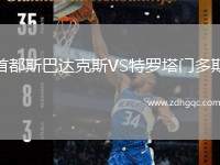 首都斯巴達(dá)克斯VS特羅塔門多斯