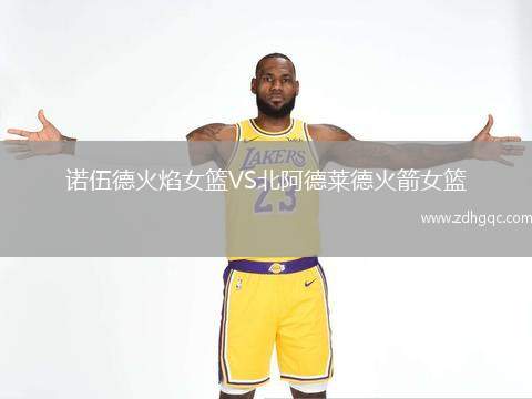 諾伍德火焰女籃VS北阿德萊德火箭女籃
