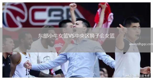 東部小牛女籃VS中央?yún)^(qū)獅子會(huì)女籃
