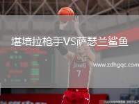 堪培拉槍手VS薩瑟蘭鯊魚(yú)