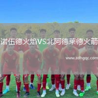 諾伍德火焰VS北阿德萊德火箭