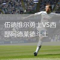 伍德維爾勇士VS西部阿德萊德斗士