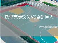 沃里克參議員VS金礦巨人