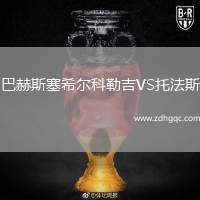巴赫斯塞希爾科勒吉VS托法斯