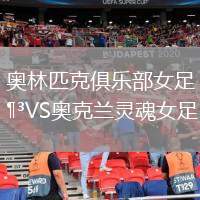 奧林匹克俱樂部女足VS奧克蘭靈魂女足
