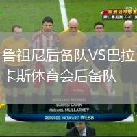 魯祖尼后備隊(duì)VS巴拉卡斯體育會后備隊(duì)