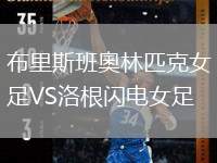 布里斯班奧林匹克女足VS洛根閃電女足
